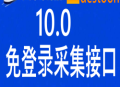 独家首发destoon10.0商务高级版火车头免登陆发布接口 destoon模拟人工发布接口 destoon9.0全站采集接口