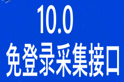 独家首发<strong>destoon</strong>10.0商务高级版火车头免登陆发布接口 <strong>destoon</strong>模拟人工发布接口 <strong>destoon</strong>9.0全站采集接口
