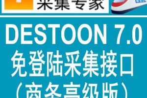 <strong>destoon</strong>7.0商务高级版火车头免登陆发布接口 <strong>destoon</strong>模拟人工发布接口 <strong>destoon</strong>7.0采集接口