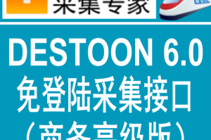 <strong>destoon</strong>6.0商务高级版火车头免登陆发布接口 <strong>destoon</strong>模拟人工发布接口 <strong>destoon</strong>6.0/5.0/4.0采集接口