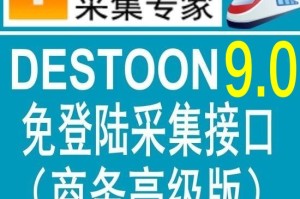 独家首发<strong>destoon</strong>9.0商务高级版火车头免登陆发布接口 <strong>destoon</strong>模拟人工发布接口 <strong>destoon</strong>9.0全站采集接口