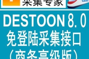 独家首发<strong>destoon</strong>8.0商务高级版火车头免登陆发布接口 <strong>destoon</strong>模拟人工发布接口 <strong>destoon</strong>8.0全站模块采集接口