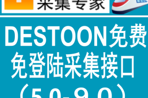 <strong>destoon</strong>免费通用版火车头免登陆发布接口 <strong>destoon</strong>模拟人工发布接口 <strong>destoon</strong>9.0采集接口