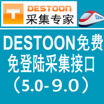 destoon免费通用版火车头免登陆发布接口 destoon模拟人工发布接口 destoon9.0采集接口