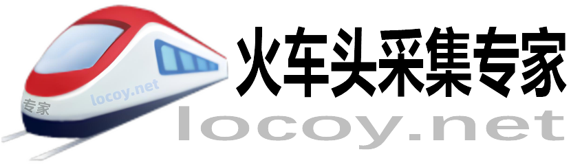 火车头采集专家